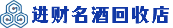 板芙镇回收烟酒_板芙镇回收烟酒公司_板芙镇烟酒回收_板芙镇进财烟酒回收店